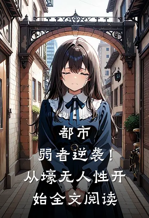 都市：弱者逆袭！从壕无人性开始全文阅读