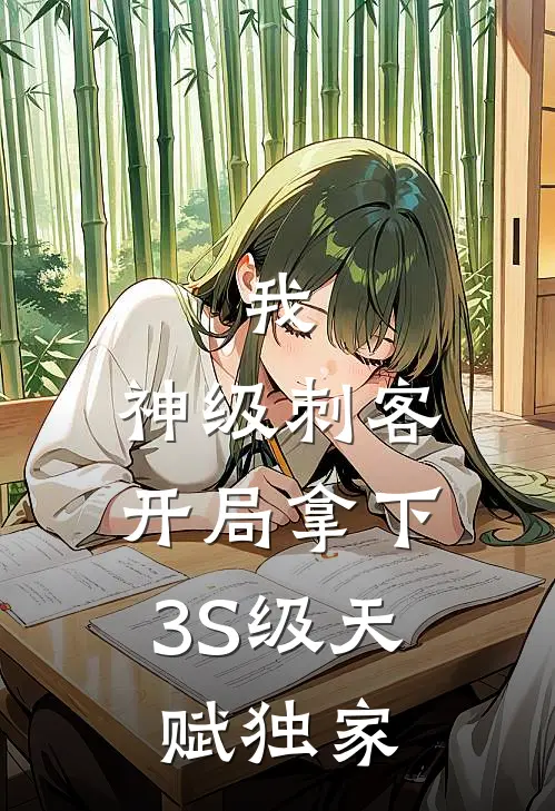 我，神级刺客，开局拿下3S级天赋独家