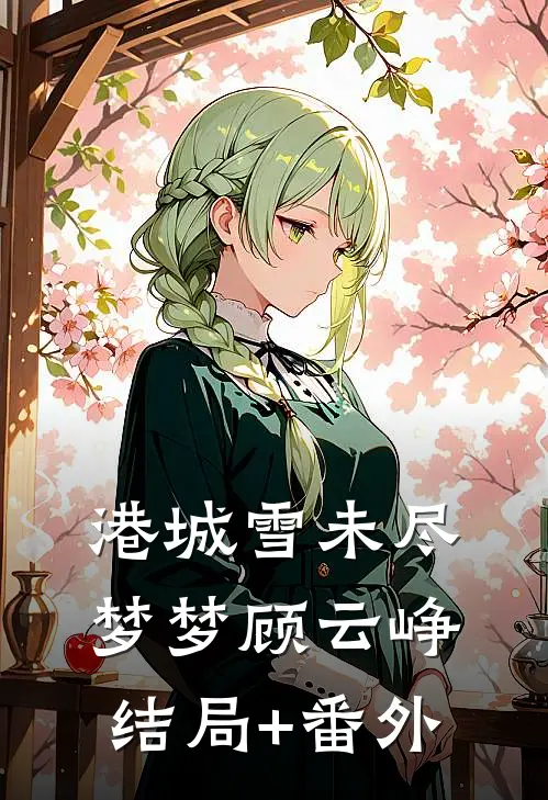港城雪未尽梦梦顾云峥结局+番外