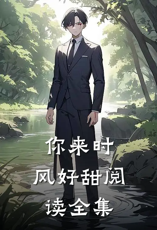 你来时，风好甜阅读全集