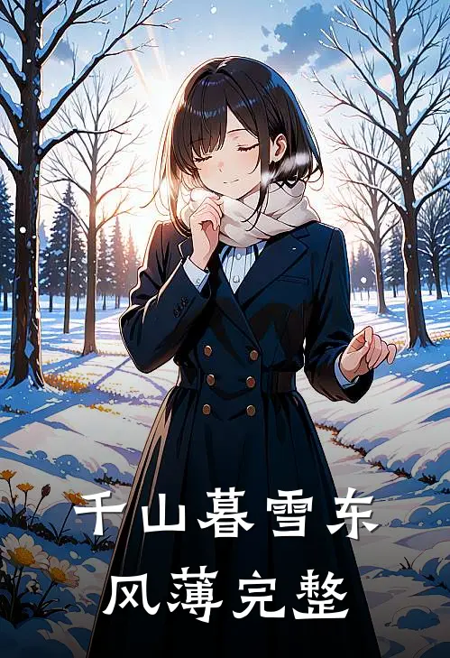 千山暮雪东风薄完整