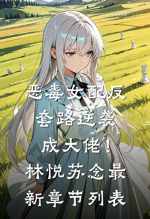 恶毒女配反套路逆袭成大佬！林悦苏念最新章节列表
