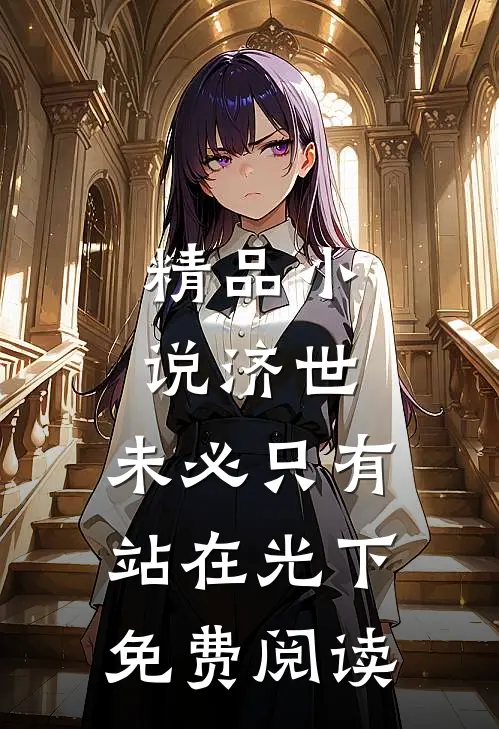 精品小说济世,未必只有站在光下免费阅读
