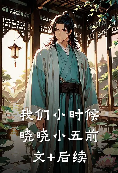 我们小时候晓晓小五前文+后续