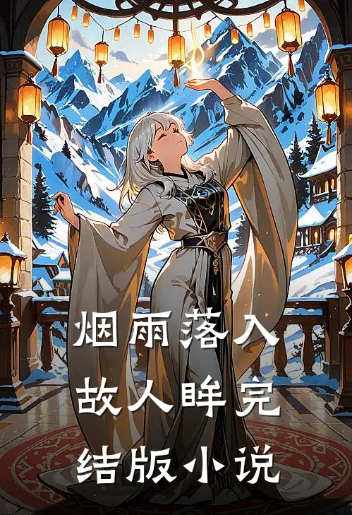 烟雨落入故人眸完结版小说