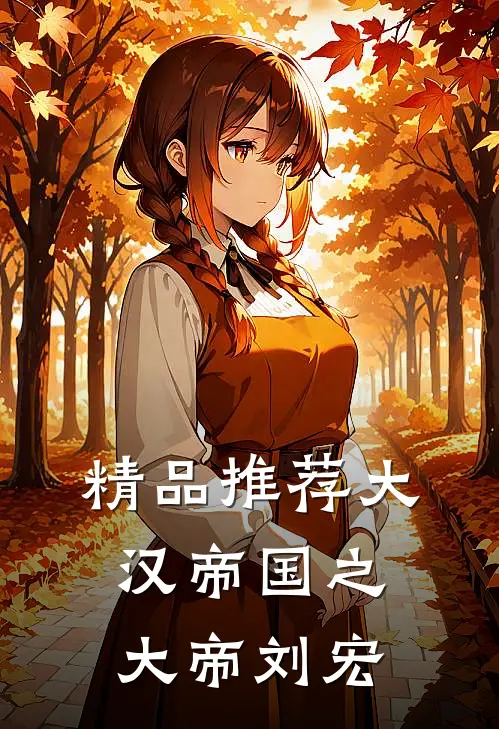 精品推荐大汉帝国之大帝刘宏