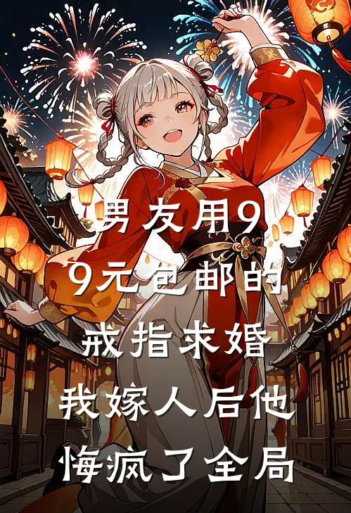 男友用9.9元包邮的戒指求婚，我嫁人后他悔疯了全局