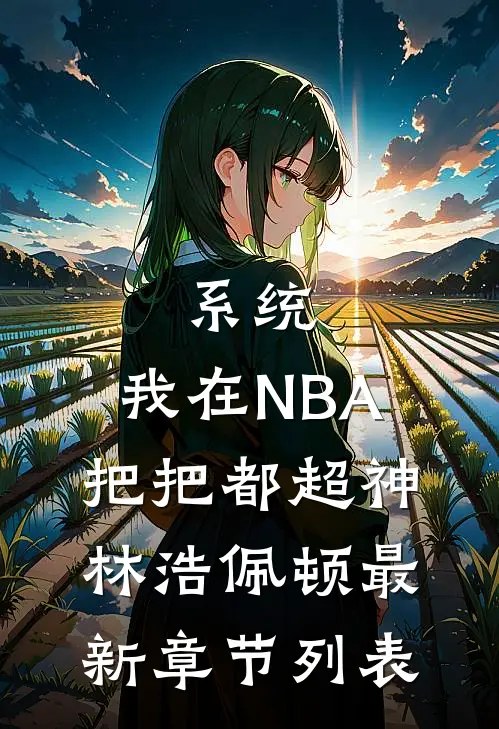 系统：我在NBA把把都超神林浩佩顿最新章节列表