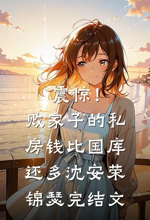 震惊！败家子的私房钱比国库还多沈安荣锦瑟完结文