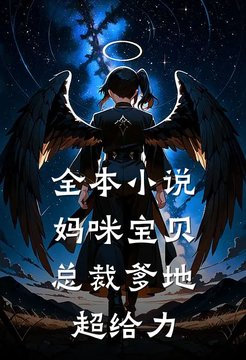 全本小说妈咪宝贝：总裁爹地超给力