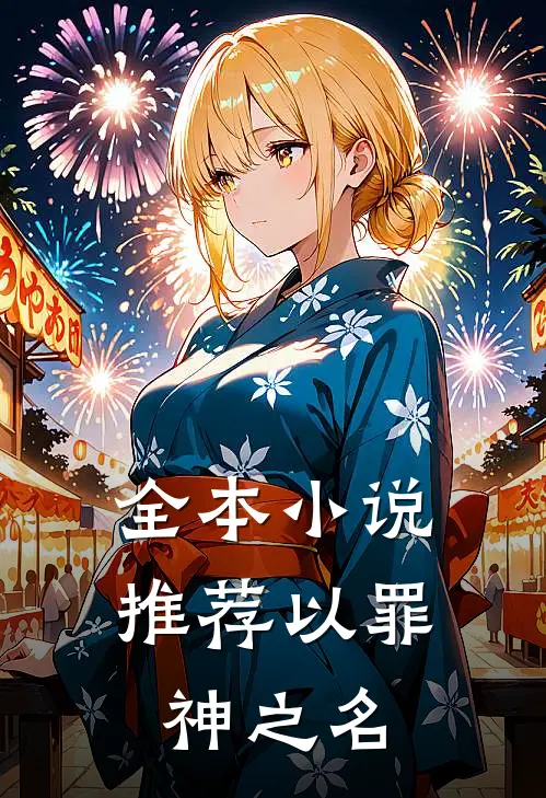 全本小说推荐以罪神之名