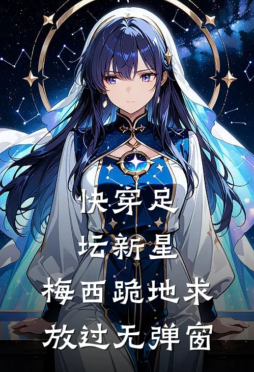 快穿足坛新星，梅西跪地求放过无弹窗