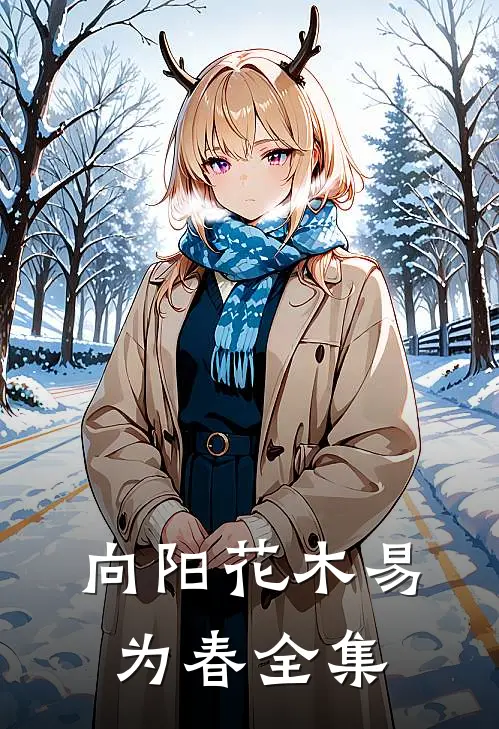 向阳花木易为春全集