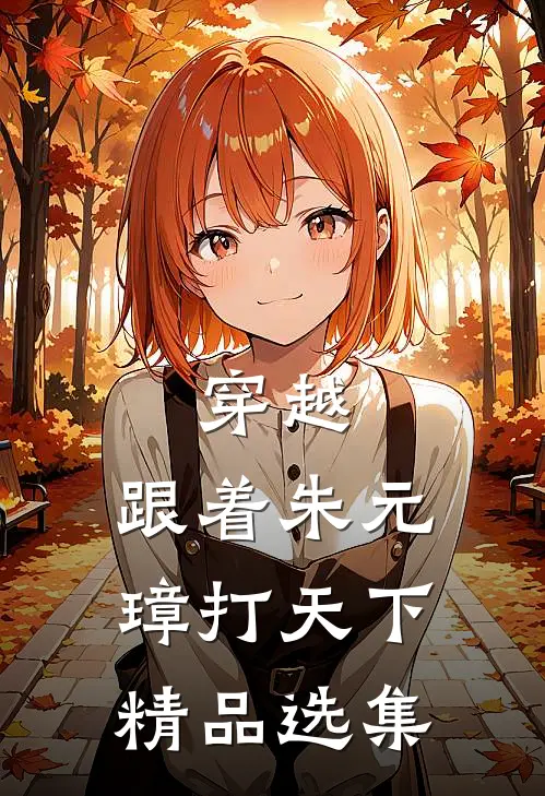 穿越：跟着朱元璋打天下精品选集
