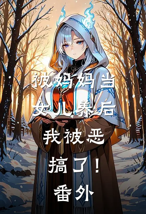 被妈妈当女儿养后，我被恶搞了！番外
