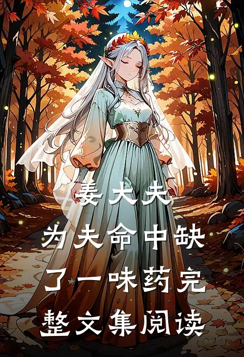 姜大夫，为夫命中缺了一味药完整文集阅读