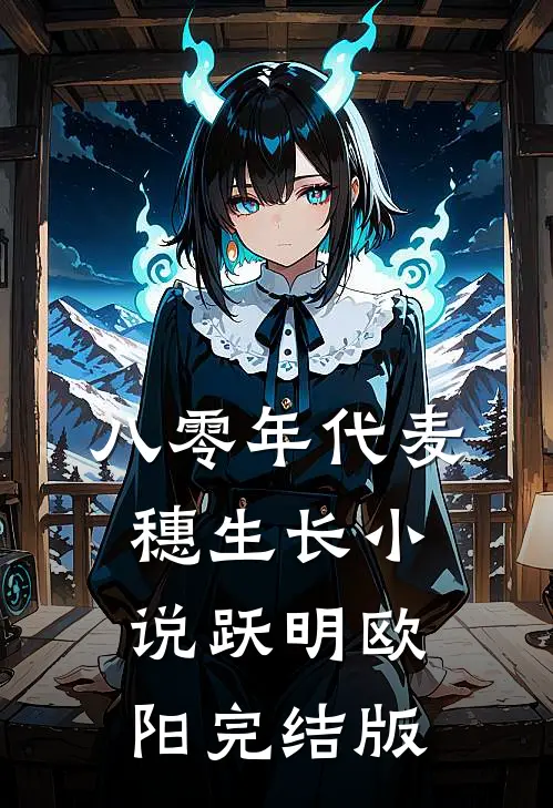 八零年代麦穗生长小说跃明欧阳完结版