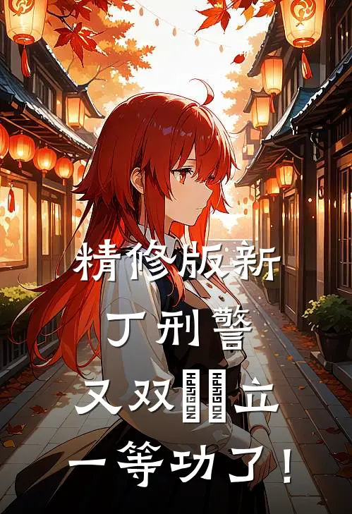 精修版新丁刑警，又双叒叕立一等功了！