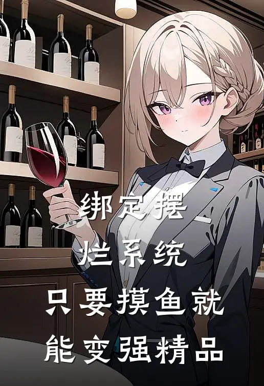 绑定摆烂系统，只要摸鱼就能变强精品