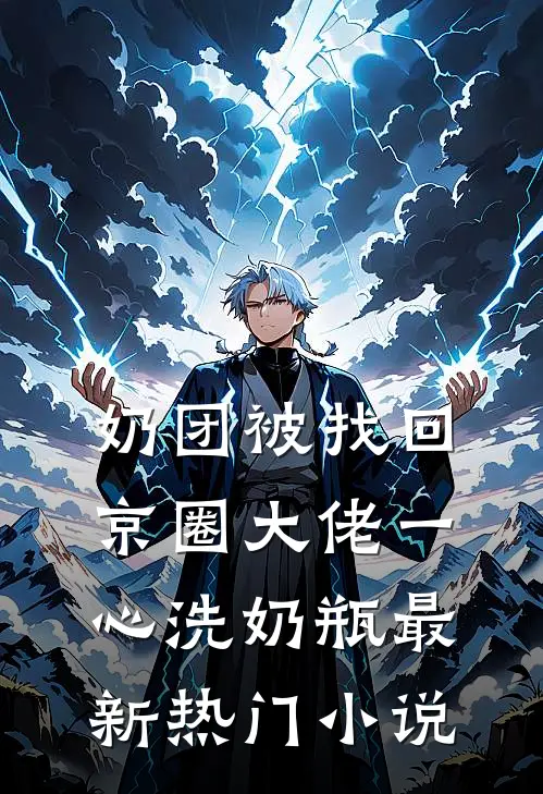 奶团被找回，京圈大佬一心洗奶瓶最新热门小说