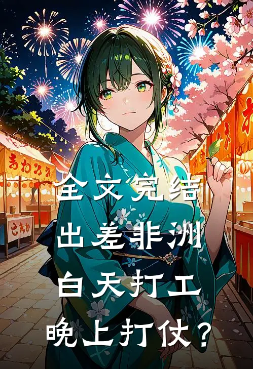 全文完结出差非洲：白天打工，晚上打仗？