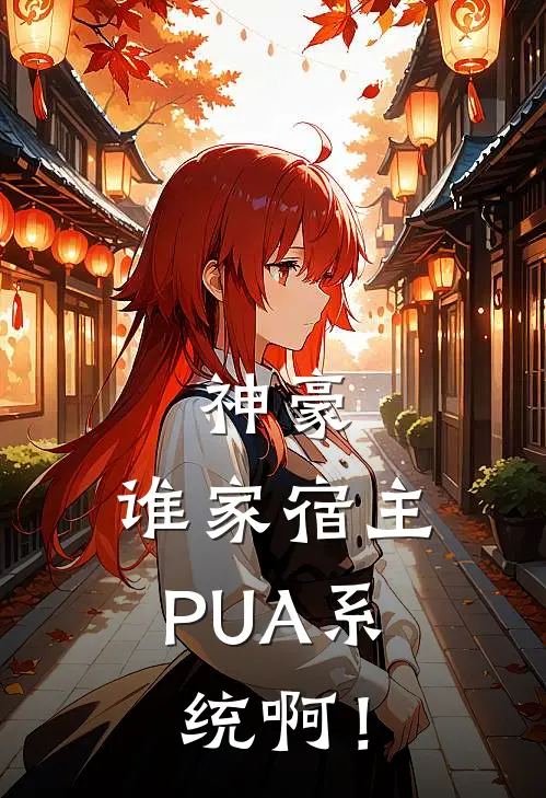 神豪：谁家宿主PUA系统啊！