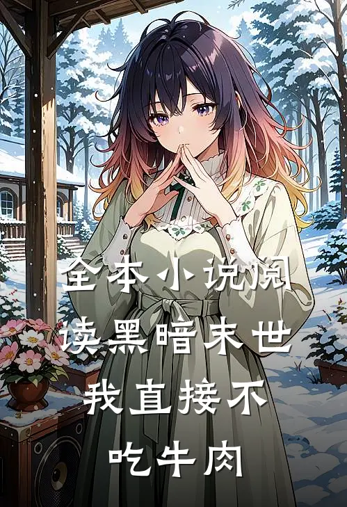 全本小说阅读黑暗末世：我直接不吃牛肉