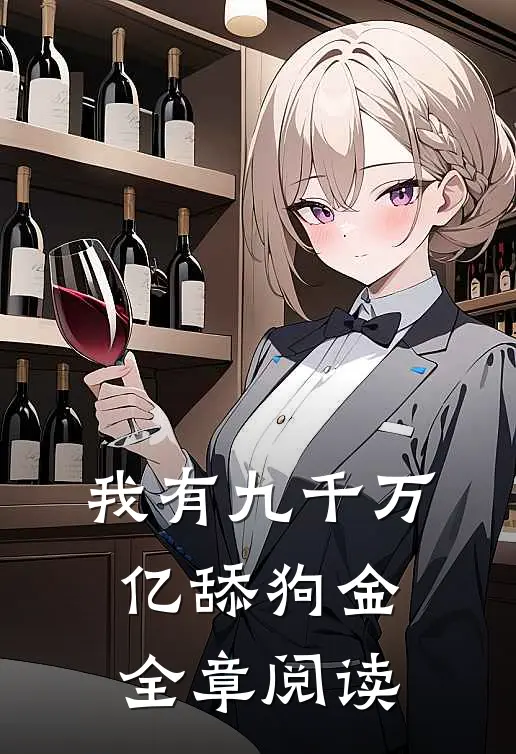 我有九千万亿舔狗金全章阅读