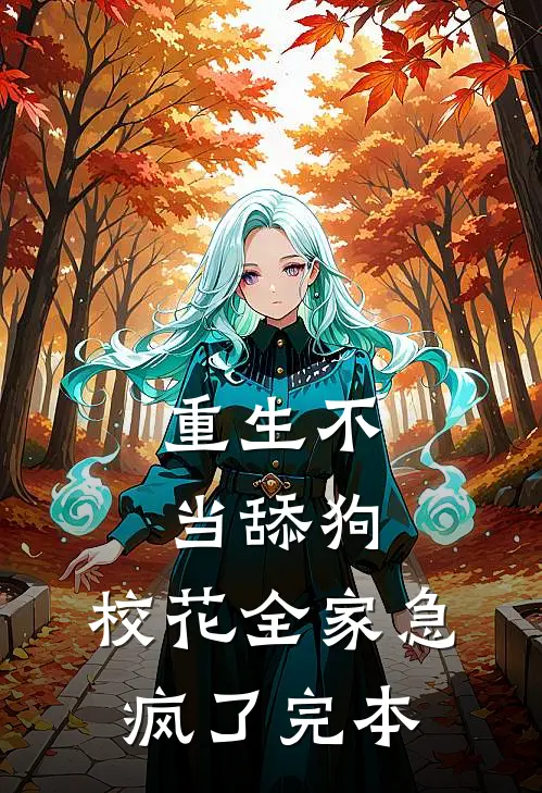 重生不当舔狗，校花全家急疯了完本