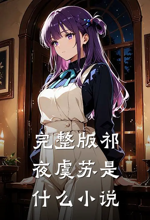 完整版祁夜虞苏是什么小说