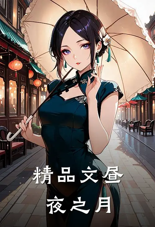 精品文昼夜之月