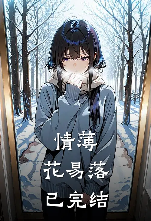 情薄，花易落已完结