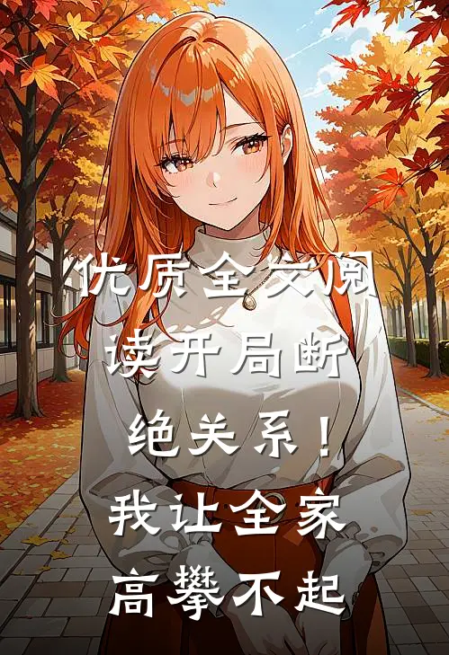 优质全文阅读开局断绝关系！我让全家高攀不起