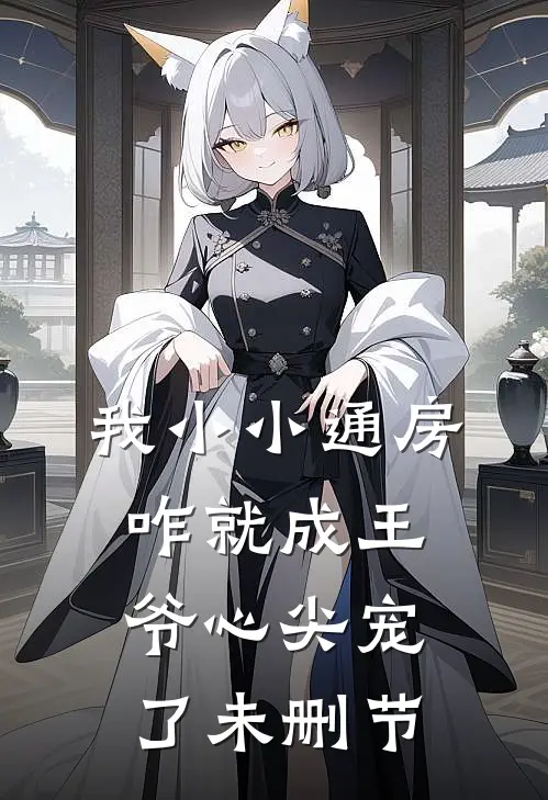 我小小通房，咋就成王爷心尖宠了未删节