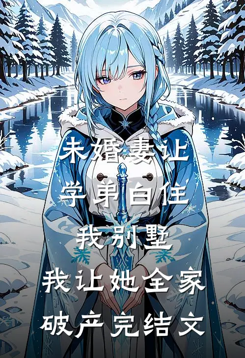 未婚妻让学弟白住我别墅，我让她全家破产完结文