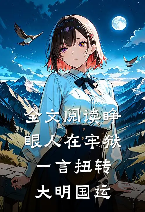全文阅读睁眼人在牢狱，一言扭转大明国运