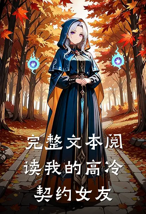 完整文本阅读我的高冷契约女友