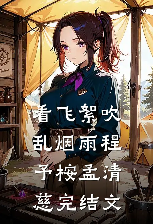 看飞絮吹乱烟雨程予桉孟清慈完结文