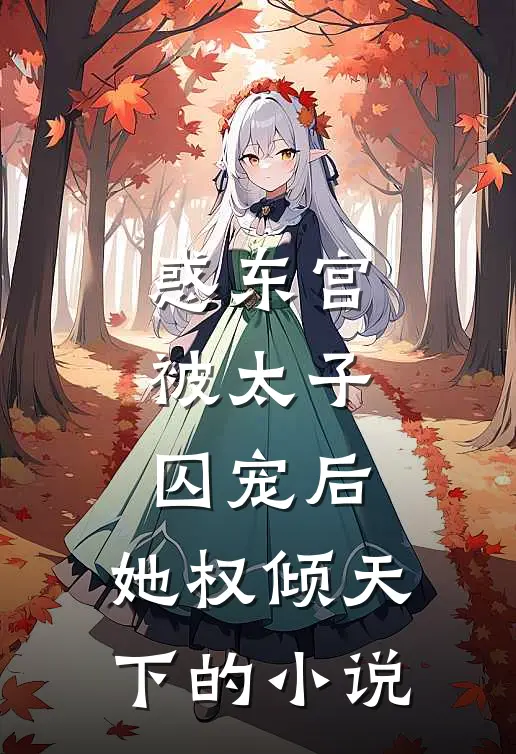 惑东宫：被太子囚宠后，她权倾天下的小说