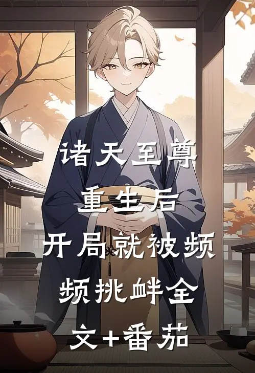 诸天至尊重生后，开局就被频频挑衅全文+番茄