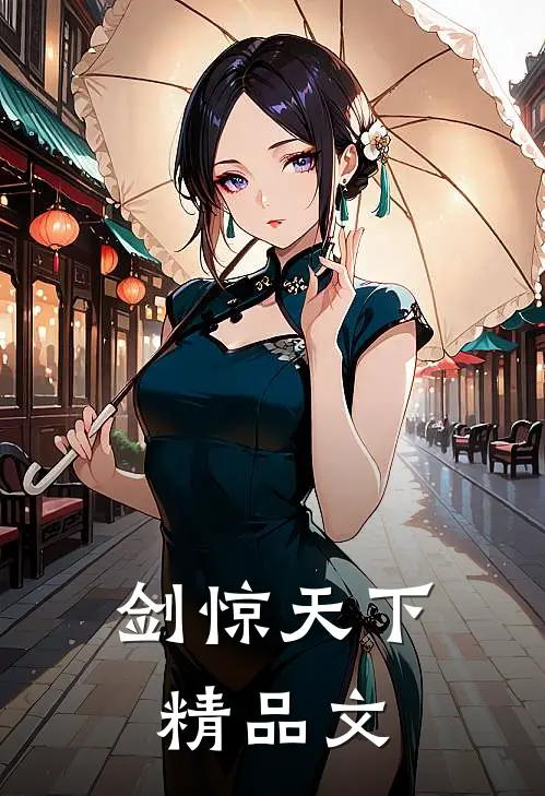 剑惊天下精品文