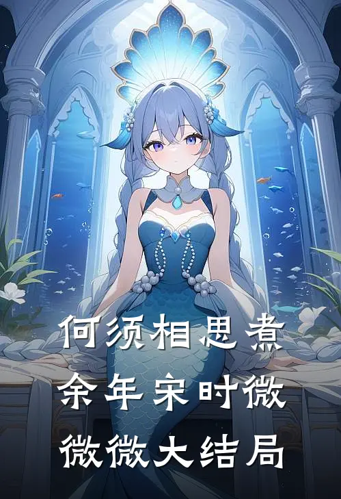何须相思煮余年宋时微微微大结局