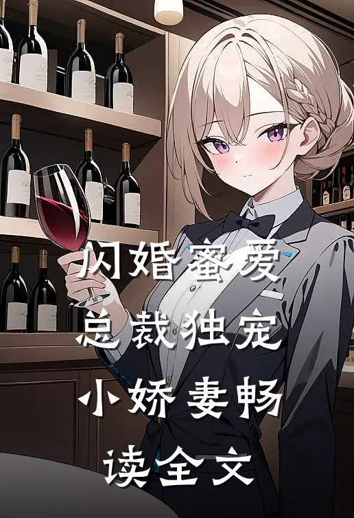 闪婚蜜爱：总裁独宠小娇妻畅读全文