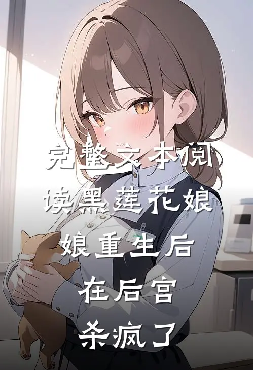 完整文本阅读黑莲花娘娘重生后，在后宫杀疯了
