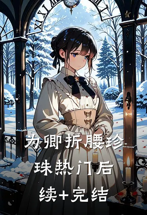为卿折腰珍珠热门后续+完结