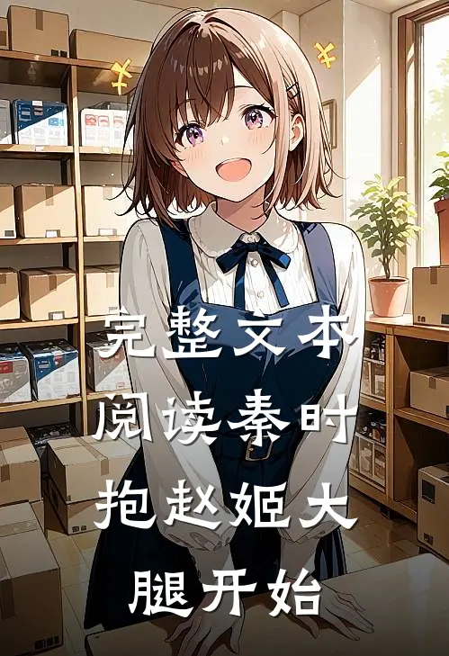 完整文本阅读秦时：抱赵姬大腿开始