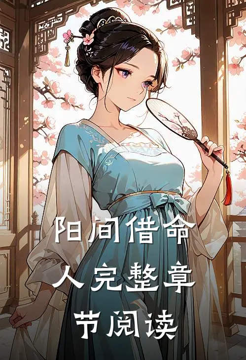 阳间借命人完整章节阅读