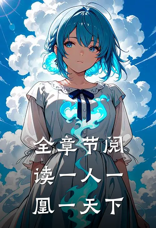 全章节阅读一人一凰一天下