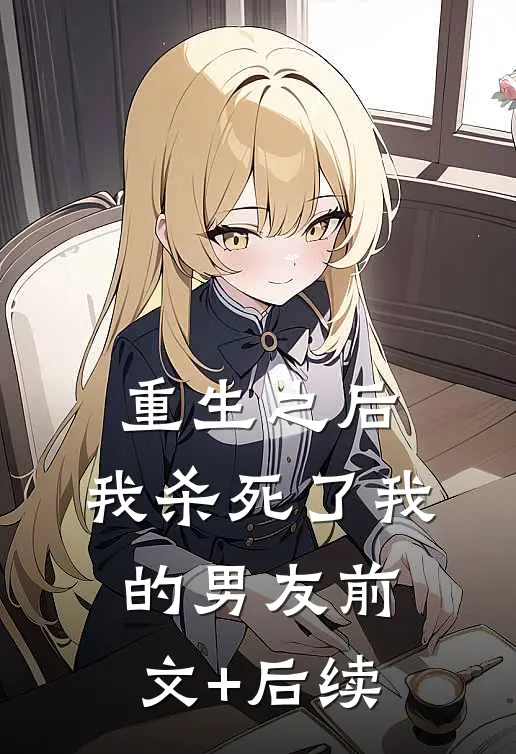 重生之后，我杀死了我的男友前文+后续