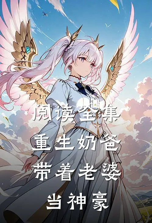 阅读全集重生奶爸，带着老婆当神豪